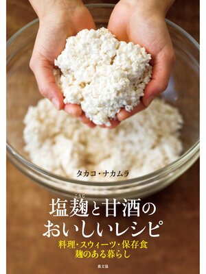 cover image of 塩麹と甘酒のおいしいレシピ